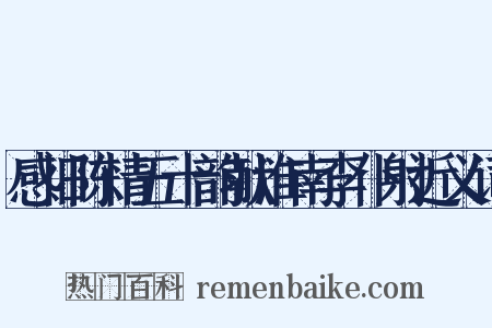 感旧陈情五十韵献淮南李仆射近义词是什么意思的图片
